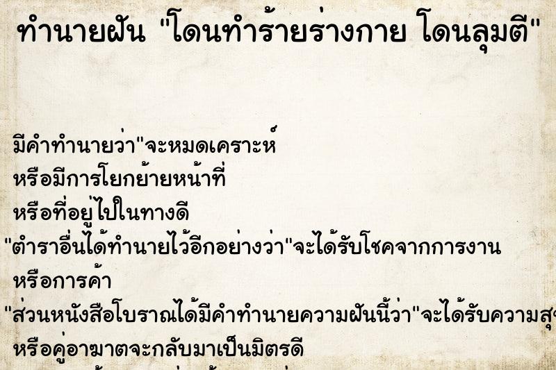 ทำนายฝันโดนทำร้ายร่างกายโดนลุมตี ทำนายฝันทำนายฝันโดนทำร้ายร่างกายโดนลุมตี